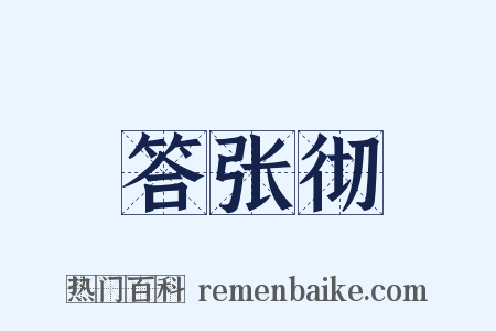 答张彻是什么意思的图片